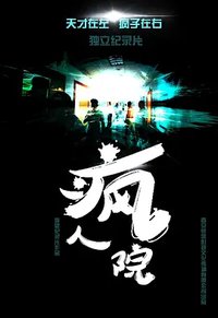 疯人院