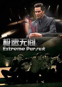 极速无间