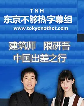 建筑师 隈研吾的中国行