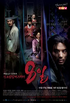 正祖暗杀之谜-8日 (Eight Days Mystery of Jeong Jo Assassination)