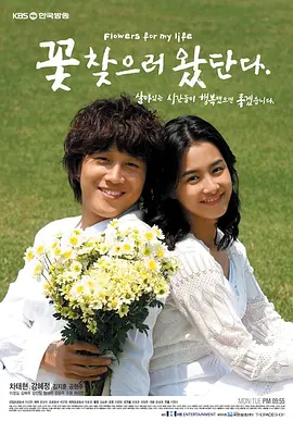 꽃 찾으러 왔단다 (Flowers For My Life)