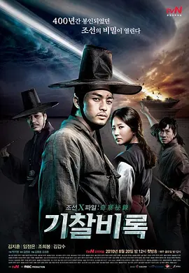 Joseon X-Files (奇察密录)