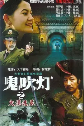大漠迷墓