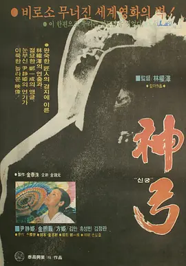 神弓