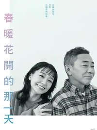 春天来临时