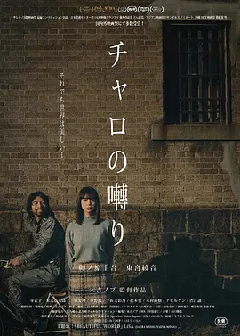 チャロの囀り