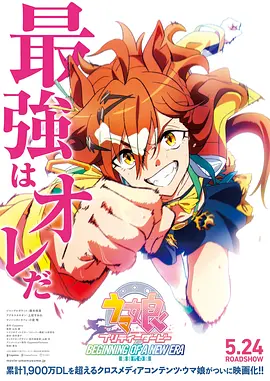 赛马娘 剧场版