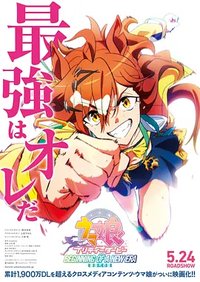 赛马娘 剧场版