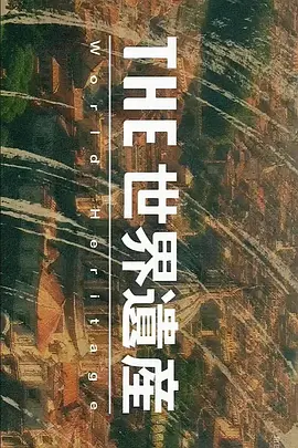 世界遗产 大罗马帝国1