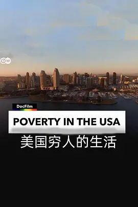 美国穷人如何生存