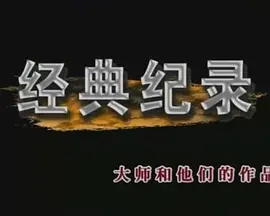 经典纪录