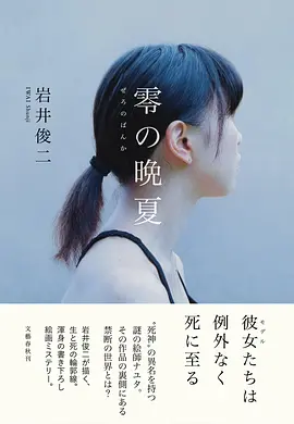 零の晩夏