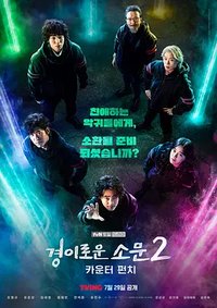 The Uncanny Counter (The Couter 2)