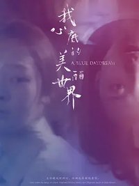 我心底的美丽世界