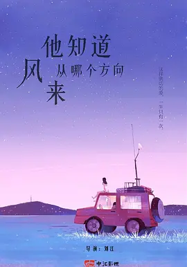 他知道风从哪个方向来