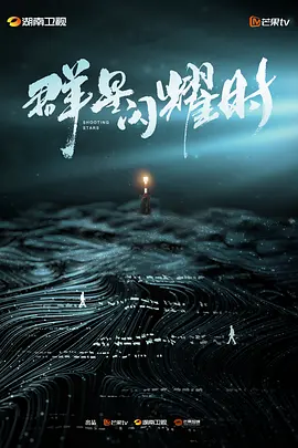 Shooting Stars (群星闪耀时)