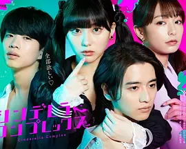 Cinderella Complex