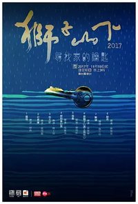 狮子山下2017
