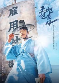 Joseon Lawyer (Joseon Attorney: A Morality)