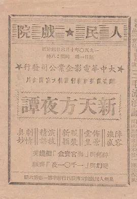 新天方夜谭
