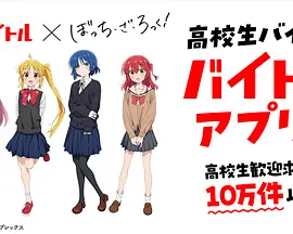 バイトル × ぼっち・ざ・ろっく！ コラボ動画