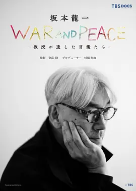 战争与和平：教授 坂本龙一留下的话