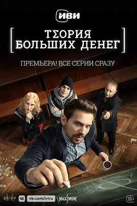 Теория больших денег (金钱游戏)
