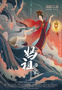 妈祖回家