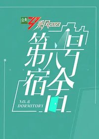 No.6 Dormitory