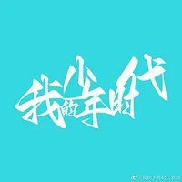 我的少年时代