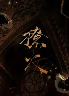 撩火