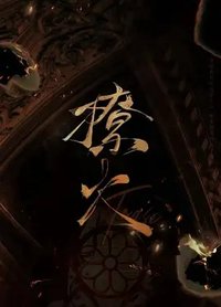 撩火