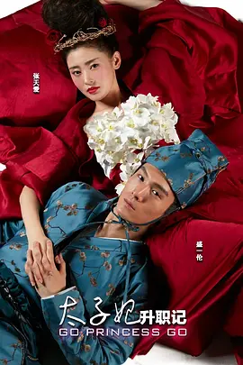 太子妃升职记 (Go Princess Go)