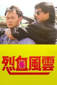 烈血风云