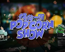 The Popcorn Show 2