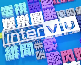 ViuTV Interviu