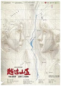 越过山丘 (OVER THE HILLS)