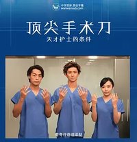 顶尖手术刀 -天才护士的条件