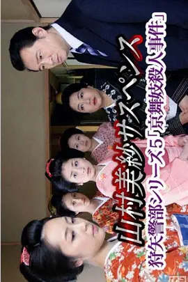 狩矢警部シリーズ5 京舞妓殺人事件