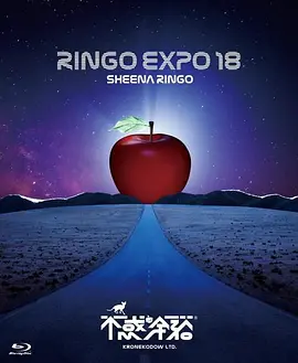 椎名林檎《2018 Ringo Expo 18 不惑の余裕》
