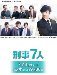 Keiji 7-nin (刑事7人 第八季)