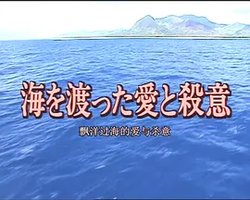 十津川警部系列14 飘洋过海的爱与杀意