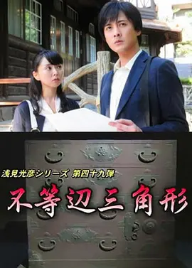 浅见光彦49：不等边三角形