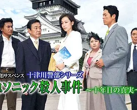 西村京太郎悬疑 十津川警部系列44特急音速杀人事件