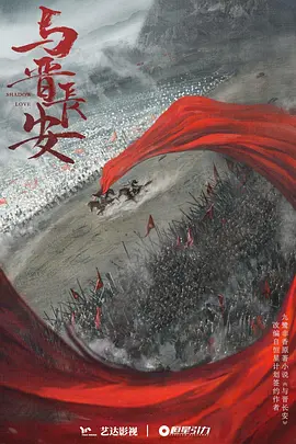 与晋长安