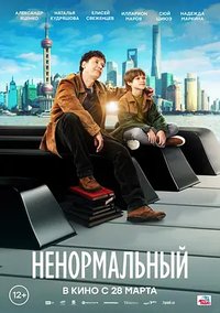 Nenormalnyy