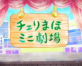 到了30岁还是处男,似乎会变成魔法师 (樱桃魔法迷你剧场)