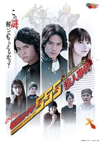 假面骑士555 杀人事件