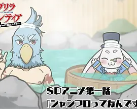香格里拉·弗陇提亚 迷你动画