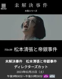 未解決事件 File.09 松本清張と帝銀事件